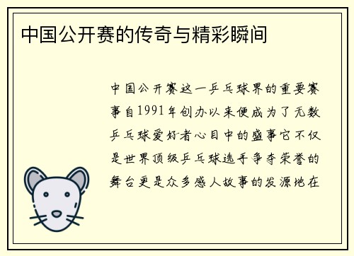 中国公开赛的传奇与精彩瞬间
