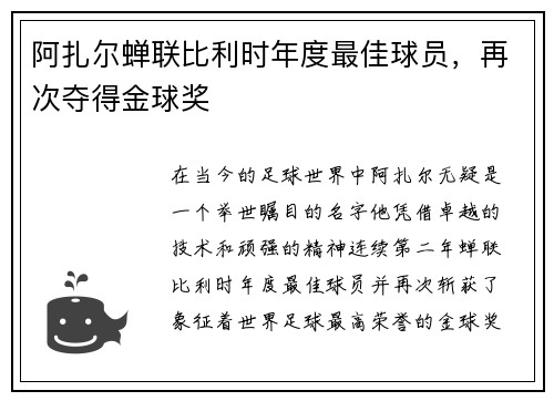 阿扎尔蝉联比利时年度最佳球员，再次夺得金球奖