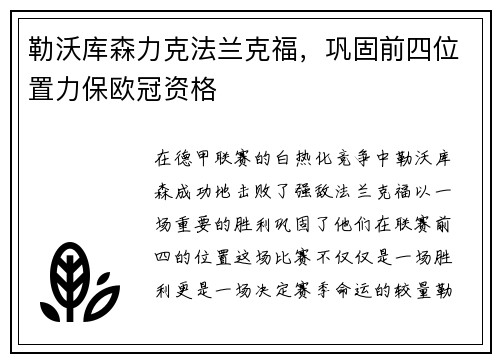 勒沃库森力克法兰克福，巩固前四位置力保欧冠资格