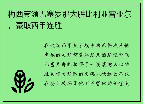 梅西带领巴塞罗那大胜比利亚雷亚尔，豪取西甲连胜