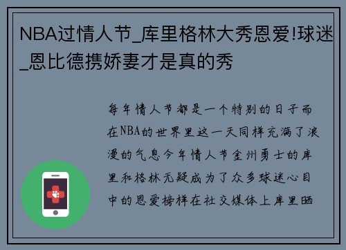 NBA过情人节_库里格林大秀恩爱!球迷_恩比德携娇妻才是真的秀