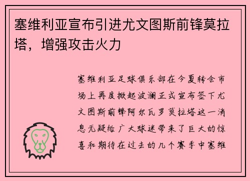 塞维利亚宣布引进尤文图斯前锋莫拉塔，增强攻击火力
