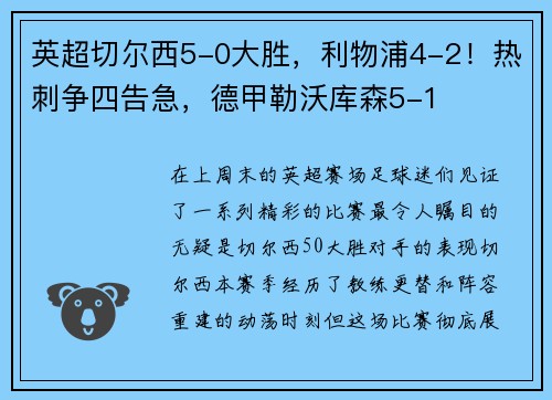 英超切尔西5-0大胜，利物浦4-2！热刺争四告急，德甲勒沃库森5-1