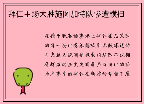 拜仁主场大胜施图加特队惨遭横扫