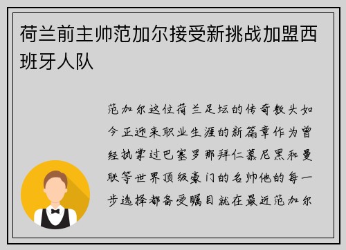 荷兰前主帅范加尔接受新挑战加盟西班牙人队