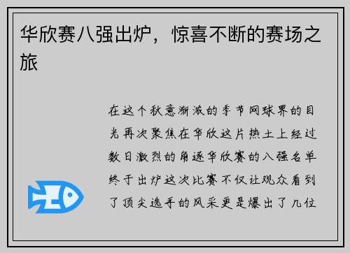 华欣赛八强出炉，惊喜不断的赛场之旅