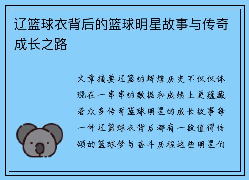 辽篮球衣背后的篮球明星故事与传奇成长之路