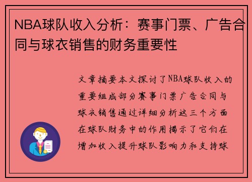 NBA球队收入分析：赛事门票、广告合同与球衣销售的财务重要性
