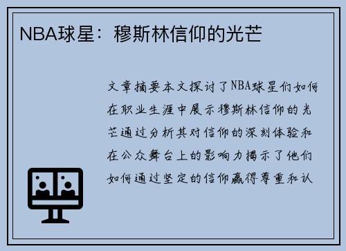 NBA球星：穆斯林信仰的光芒