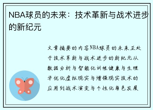 NBA球员的未来：技术革新与战术进步的新纪元