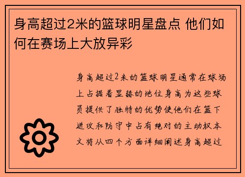 身高超过2米的篮球明星盘点 他们如何在赛场上大放异彩