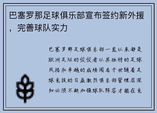 巴塞罗那足球俱乐部宣布签约新外援，完善球队实力