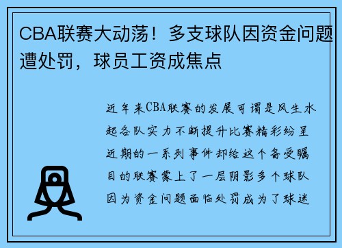 CBA联赛大动荡！多支球队因资金问题遭处罚，球员工资成焦点