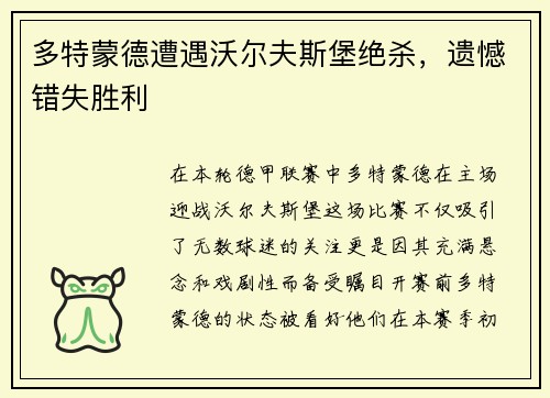 多特蒙德遭遇沃尔夫斯堡绝杀，遗憾错失胜利