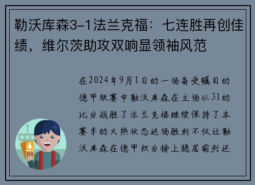 勒沃库森3-1法兰克福：七连胜再创佳绩，维尔茨助攻双响显领袖风范