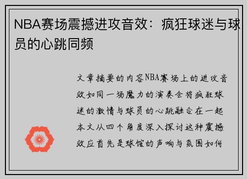 NBA赛场震撼进攻音效：疯狂球迷与球员的心跳同频