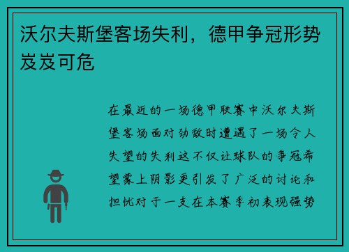 沃尔夫斯堡客场失利，德甲争冠形势岌岌可危