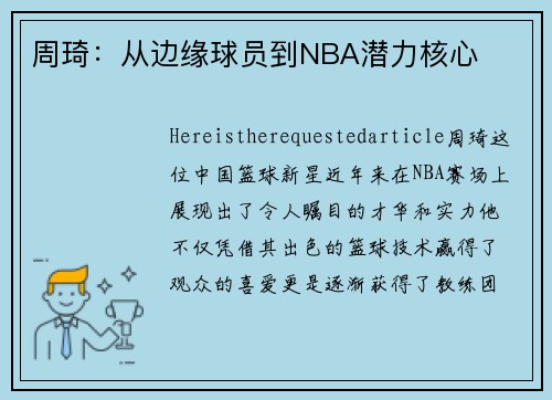 周琦：从边缘球员到NBA潜力核心