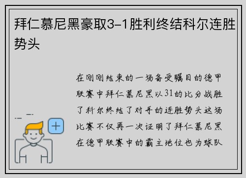 拜仁慕尼黑豪取3-1胜利终结科尔连胜势头