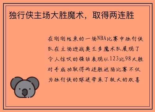 独行侠主场大胜魔术，取得两连胜