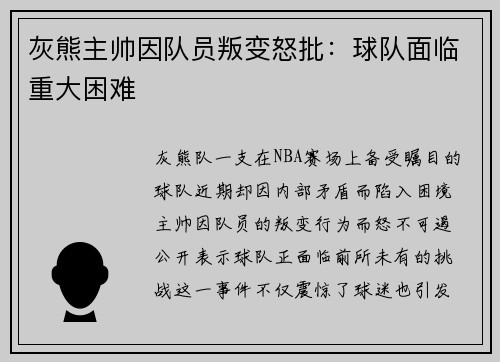 灰熊主帅因队员叛变怒批：球队面临重大困难