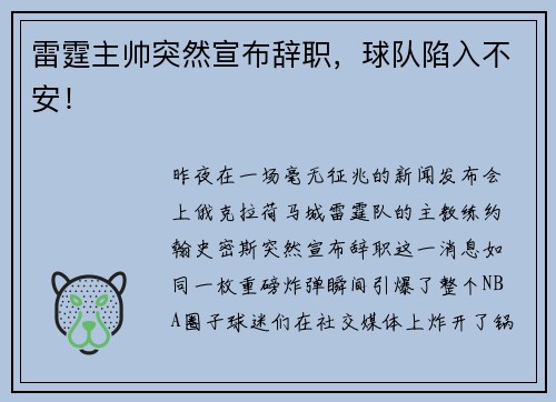 雷霆主帅突然宣布辞职，球队陷入不安！