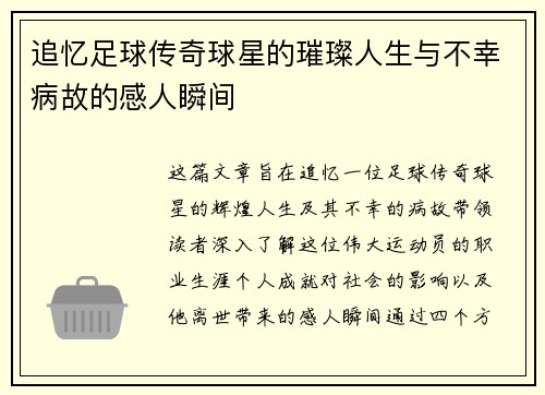 追忆足球传奇球星的璀璨人生与不幸病故的感人瞬间