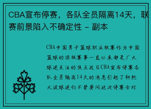 CBA宣布停赛，各队全员隔离14天，联赛前景陷入不确定性 - 副本
