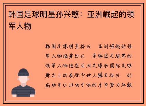 韩国足球明星孙兴慜：亚洲崛起的领军人物