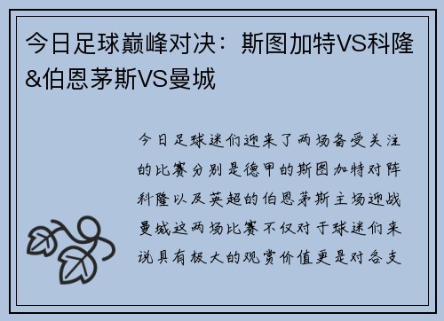 今日足球巅峰对决：斯图加特VS科隆&伯恩茅斯VS曼城