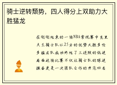 骑士逆转颓势，四人得分上双助力大胜猛龙
