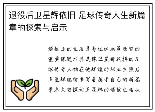 退役后卫星辉依旧 足球传奇人生新篇章的探索与启示