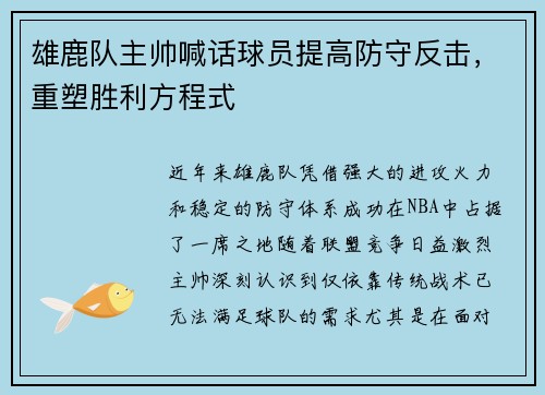 雄鹿队主帅喊话球员提高防守反击，重塑胜利方程式