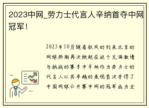 2023中网_劳力士代言人辛纳首夺中网冠军！