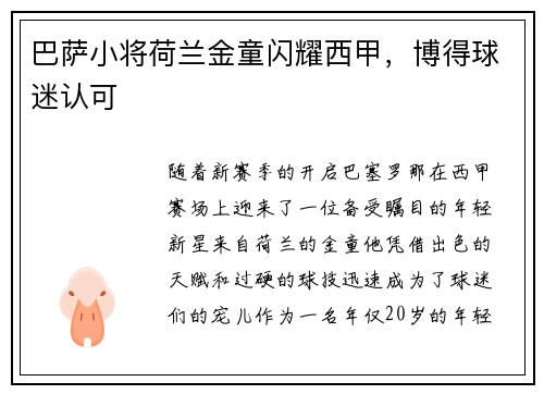 巴萨小将荷兰金童闪耀西甲，博得球迷认可