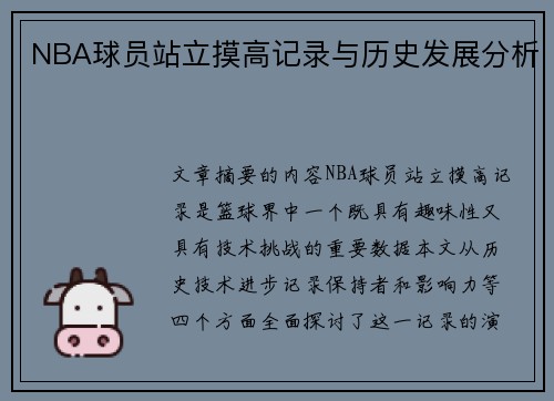 NBA球员站立摸高记录与历史发展分析