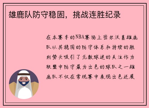 雄鹿队防守稳固，挑战连胜纪录
