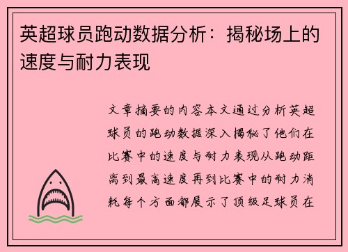 英超球员跑动数据分析：揭秘场上的速度与耐力表现