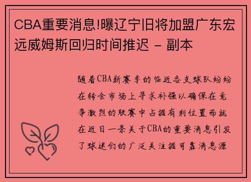 CBA重要消息!曝辽宁旧将加盟广东宏远威姆斯回归时间推迟 - 副本