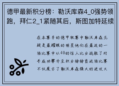 德甲最新积分榜：勒沃库森4_0强势领跑，拜仁2_1紧随其后，斯图加特延续精彩表现