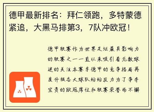 德甲最新排名：拜仁领跑，多特蒙德紧追，大黑马排第3，7队冲欧冠！