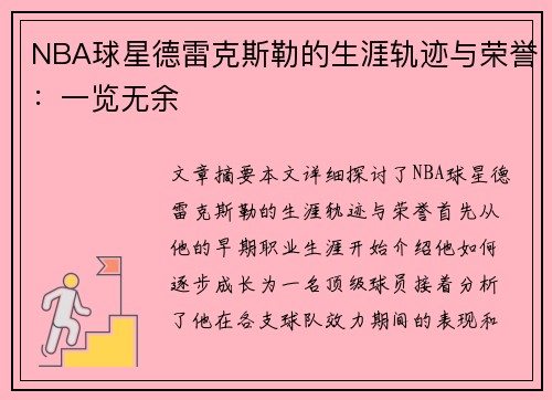 NBA球星德雷克斯勒的生涯轨迹与荣誉：一览无余