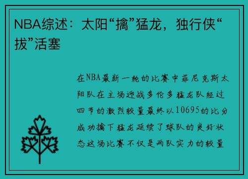 NBA综述：太阳“擒”猛龙，独行侠“拔”活塞