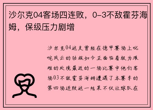 沙尔克04客场四连败，0-3不敌霍芬海姆，保级压力剧增