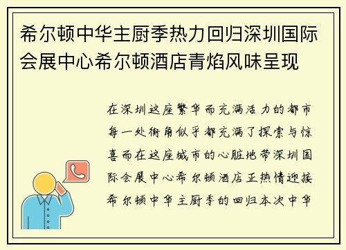 希尔顿中华主厨季热力回归深圳国际会展中心希尔顿酒店青焰风味呈现
