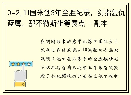 0-2_1!国米创3年全胜纪录，剑指复仇蓝鹰，那不勒斯坐等赛点 - 副本