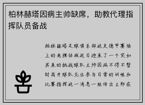 柏林赫塔因病主帅缺席，助教代理指挥队员备战