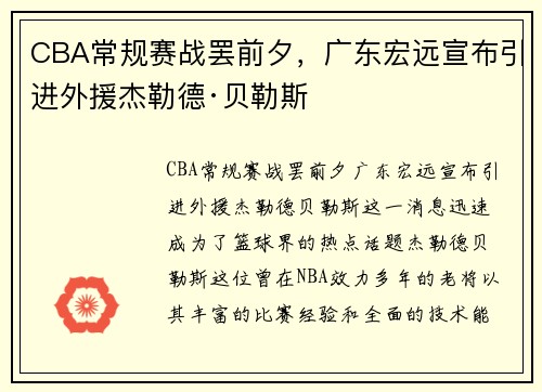 CBA常规赛战罢前夕，广东宏远宣布引进外援杰勒德·贝勒斯