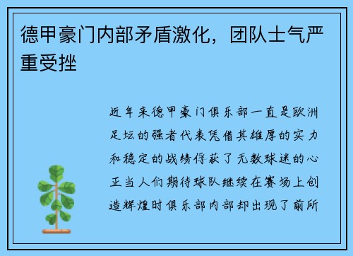 德甲豪门内部矛盾激化，团队士气严重受挫