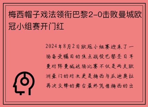 梅西帽子戏法领衔巴黎2-0击败曼城欧冠小组赛开门红